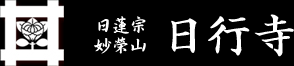 宗教法人　日行寺